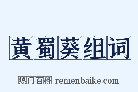 黄蜀葵组词是什么意思的图片